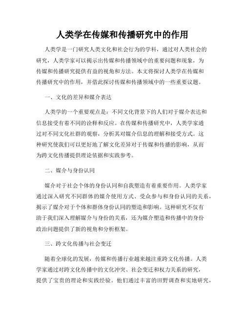 人类学在传媒和传播研究中的作用