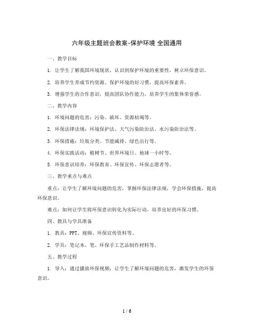 六年级主题班会教案-保护环境全国通用