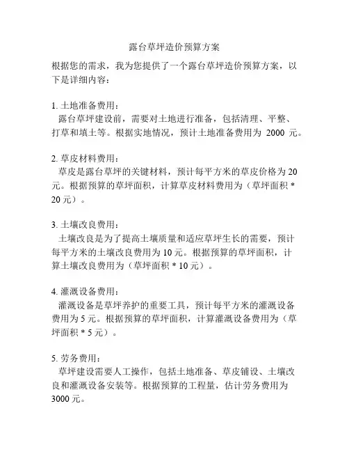 露台草坪造价预算方案