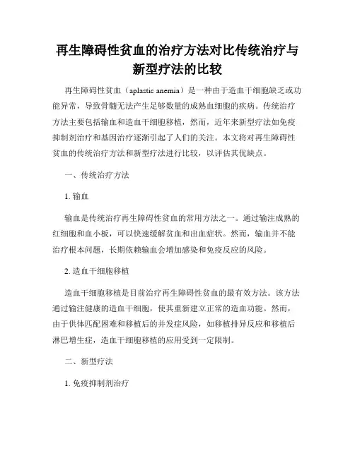 再生障碍性贫血的治疗方法对比传统治疗与新型疗法的比较
