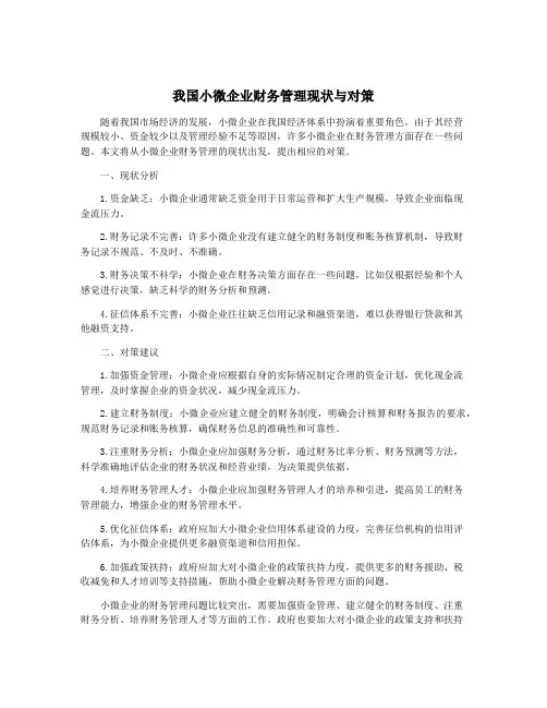 我国小微企业财务管理现状与对策