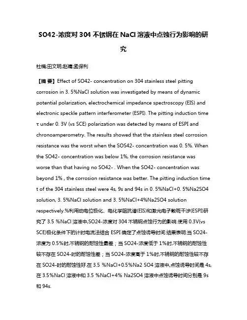 SO42-浓度对304不锈钢在NaCl溶液中点蚀行为影响的研究
