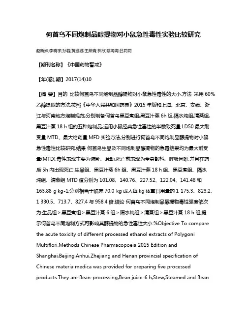 何首乌不同炮制品醇提物对小鼠急性毒性实验比较研究
