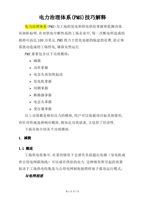 电力管理系统PMS技术说明