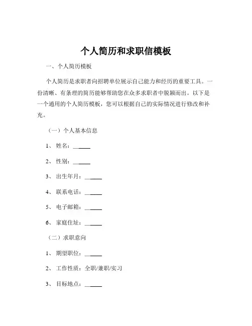 个人简历和求职信模板