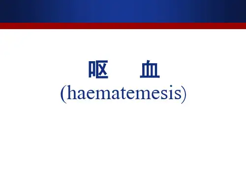 呕血(消化内科课件)