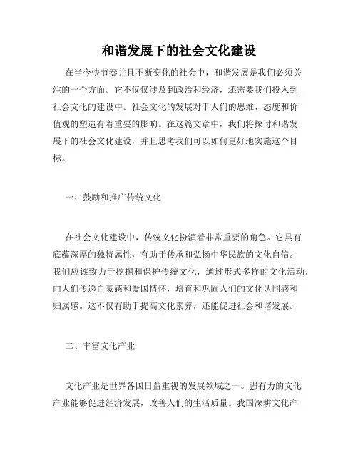 和谐发展下的社会文化建设