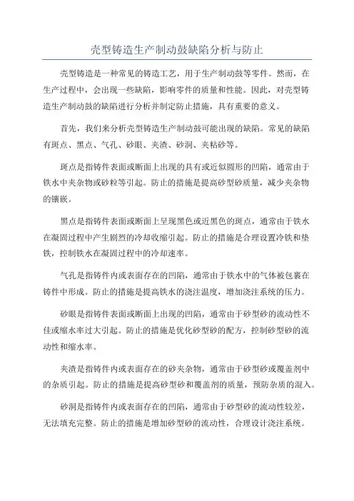 壳型铸造生产制动鼓缺陷分析与防止