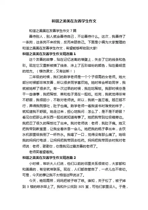和谐之美美在友善学生作文