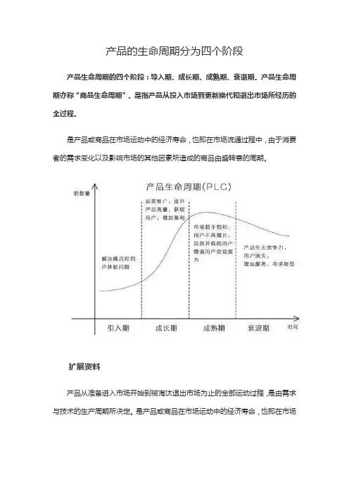 产品的生命周期分为四个阶段
