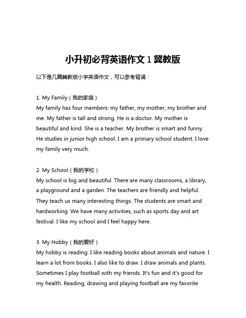 小升初必背英语作文l冀教版