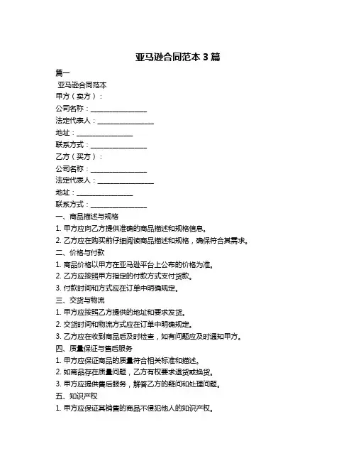 亚马逊合同范本3篇