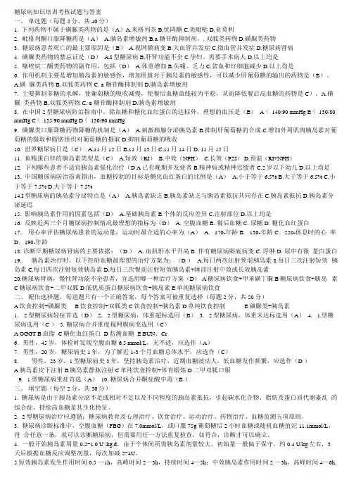 糖尿病知识培训考核试题与答案,推荐文档