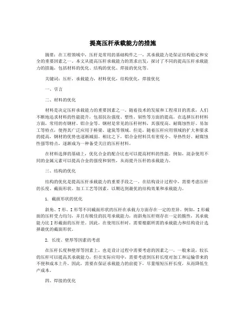 提高压杆承载能力的措施