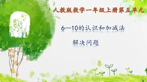 最新人教版小学一年级数学上册《6-10的认识和加减法 解决问题(还剩多少)》优质教学课件