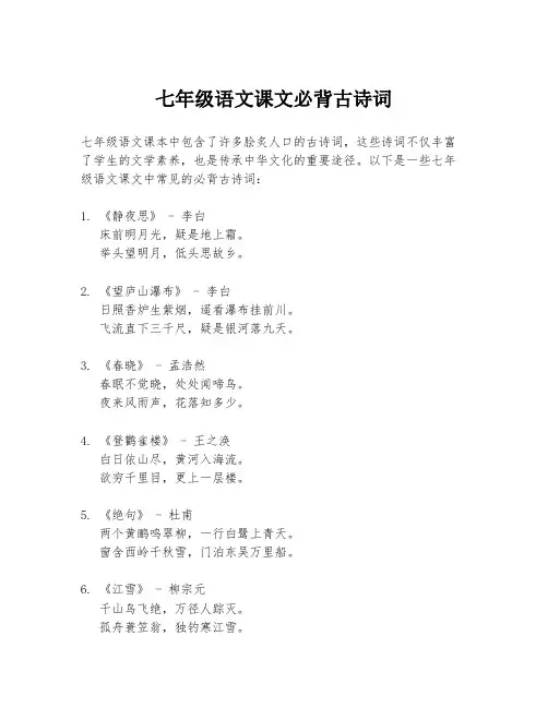 七年级语文课文必背古诗词