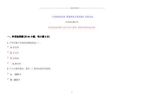 继续教育《全面深化改革-推进国家文明发展1》试题及答案精编版