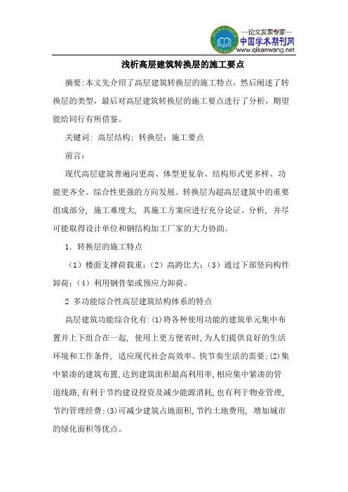 高层建筑转换层的施工要点