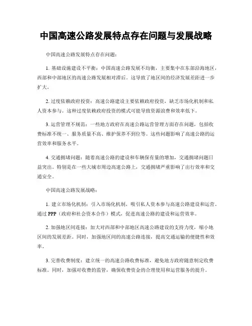 中国高速公路发展特点存在问题与发展战略