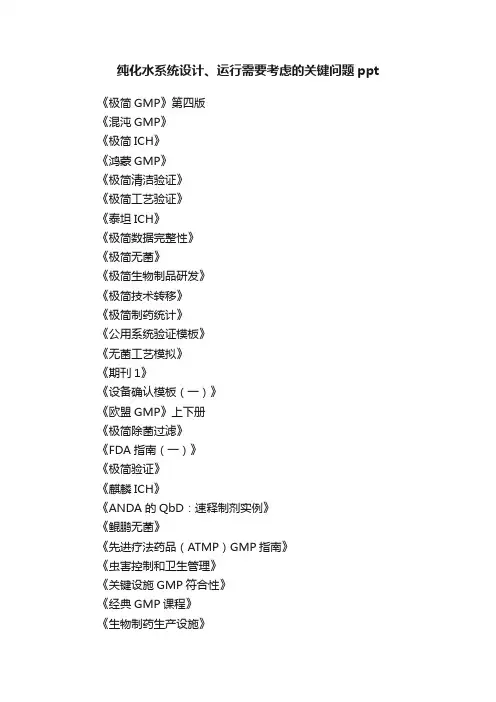 纯化水系统设计、运行需要考虑的关键问题ppt