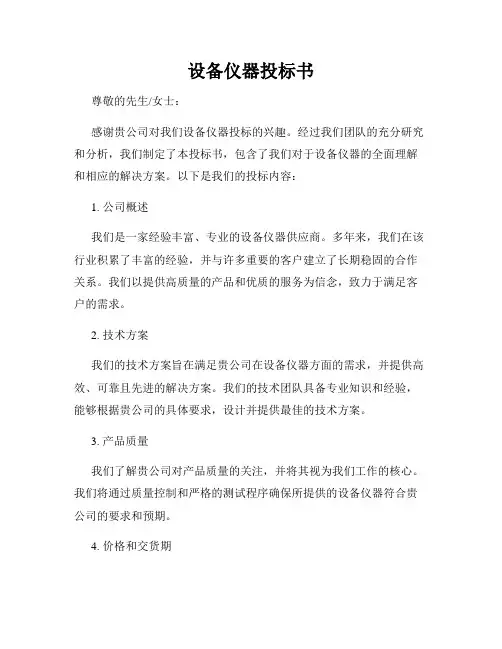设备仪器投标书