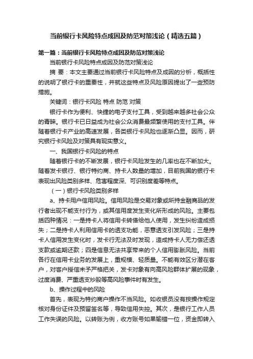 当前银行卡风险特点成因及防范对策浅论（精选五篇）