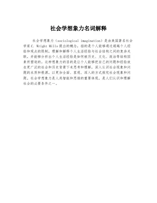 社会学想象力名词解释