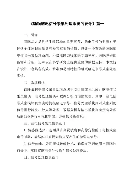《睡眠脑电信号采集处理系统的设计》范文