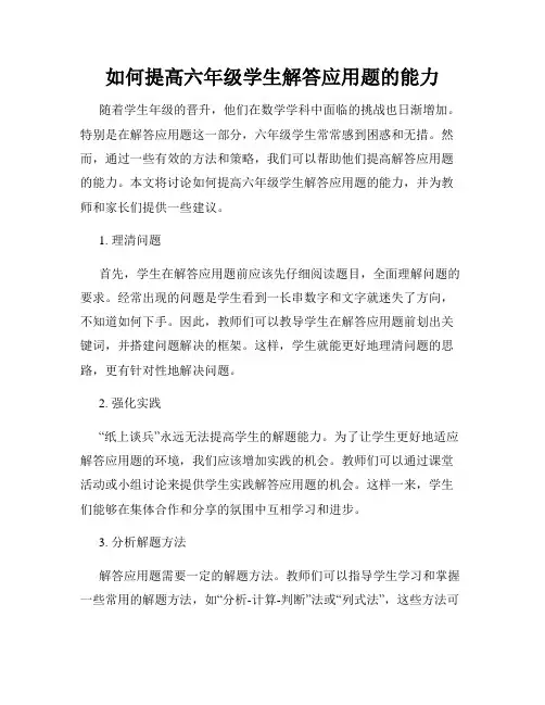 如何提高六年级学生解答应用题的能力