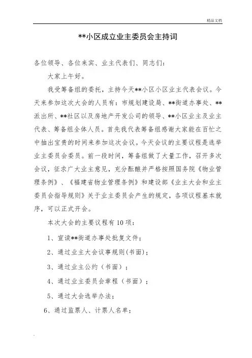 首届业主大会业主代表会议主持词
