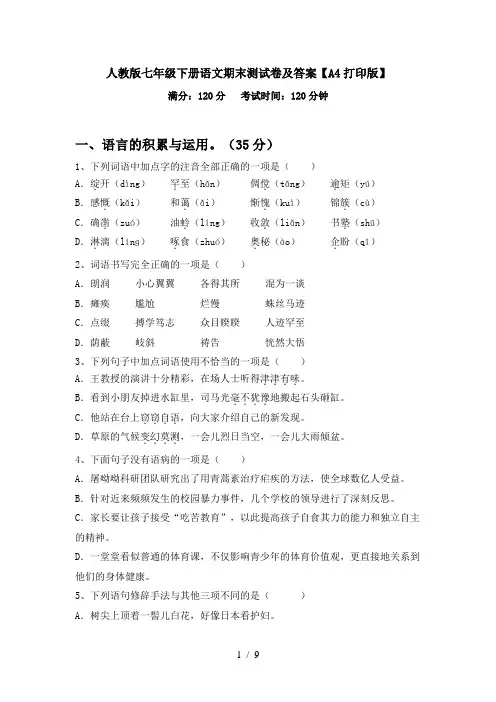 人教版七年级下册语文期末测试卷及答案【A4打印版】