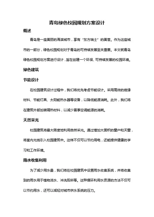 青岛绿色校园规划方案设计