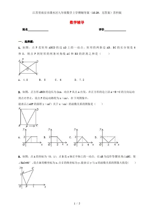江苏省南京市溧水区九年级数学上学期辅导案(10.29,无答案)苏科版