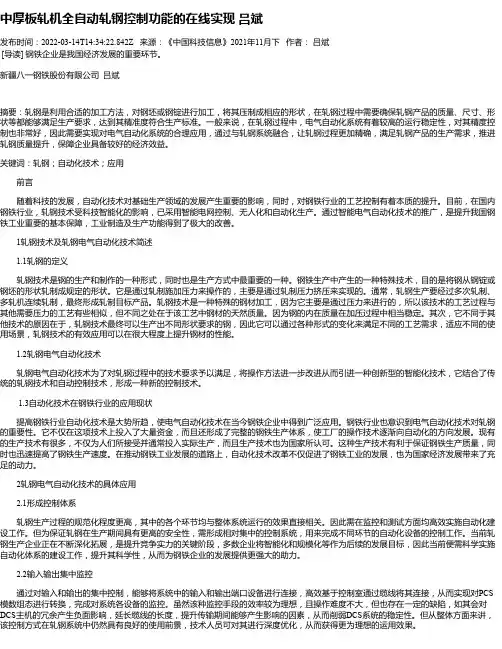 中厚板轧机全自动轧钢控制功能的在线实现吕斌