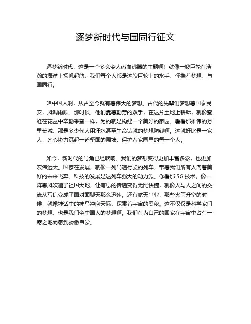 逐梦新时代与国同行征文