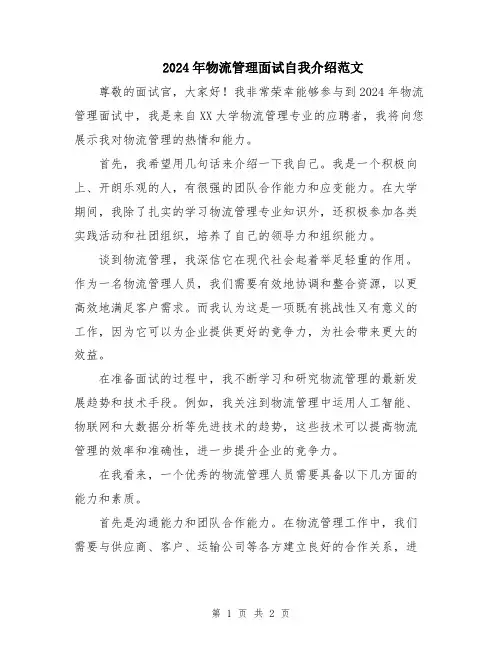 2024年物流管理面试自我介绍范文