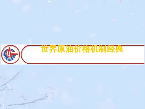 2021年世界原油价格机制经典优秀PPT资料