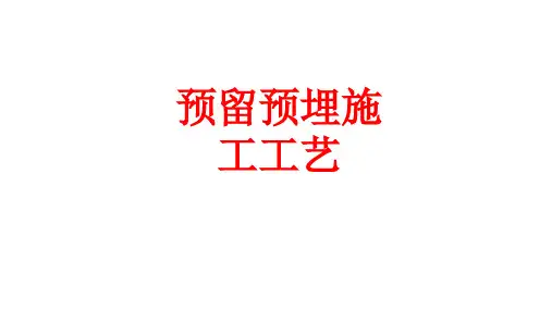 建筑机电工程施工工艺标准——预留预埋施工工艺