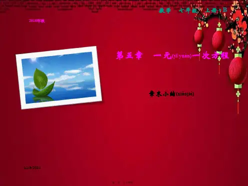 七年级数学上册 第5章 一元一次方程章末小结课件上册数学课件