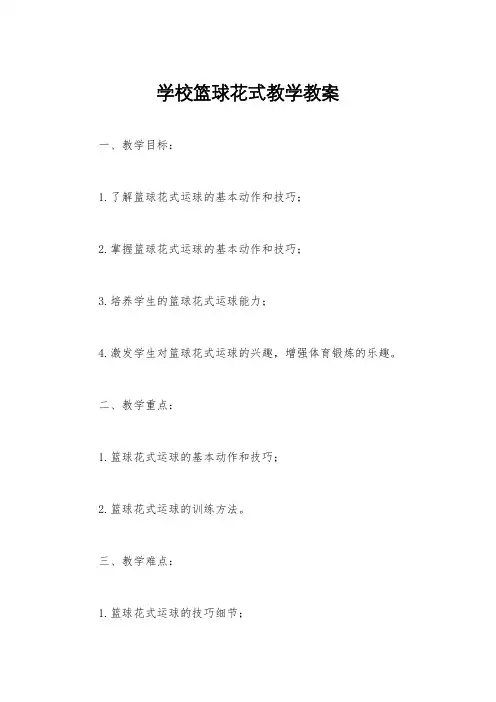 学校篮球花式教学教案