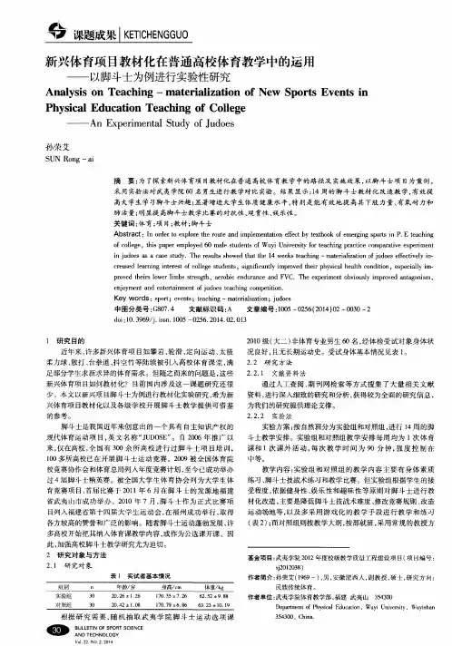新兴体育项目教材化在普通高校体育教学中的运用——以脚斗士为例进行实验性研究