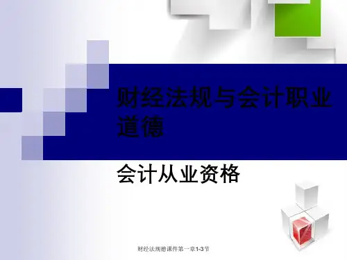 财经法规德课件第一章1-3节