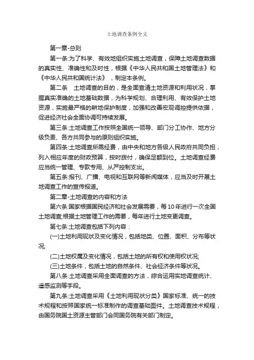 土地调查条例全文_条例_