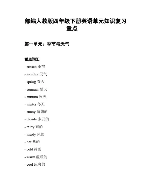 部编人教版四年级下册英语单元知识复习重点