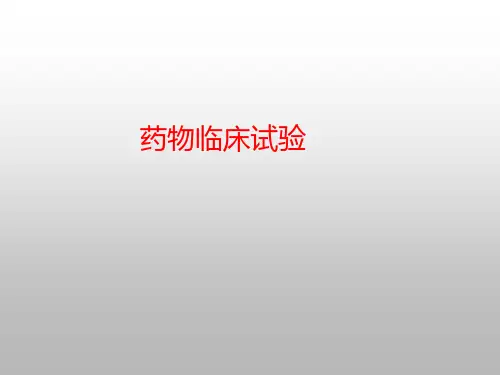 药物临床试验医学PPT课件
