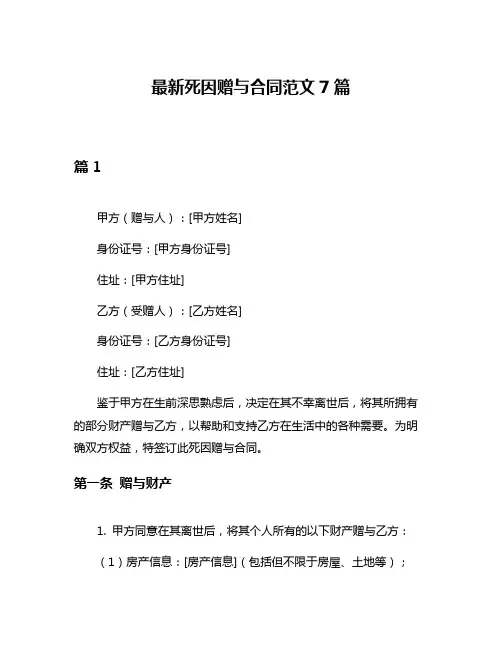 最新死因赠与合同范文7篇