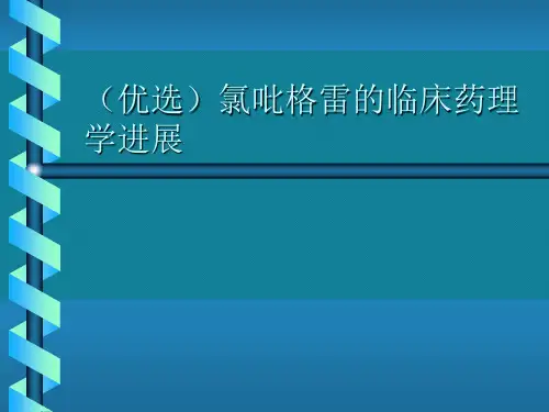 (优选)氯吡格雷的临床药理学进展