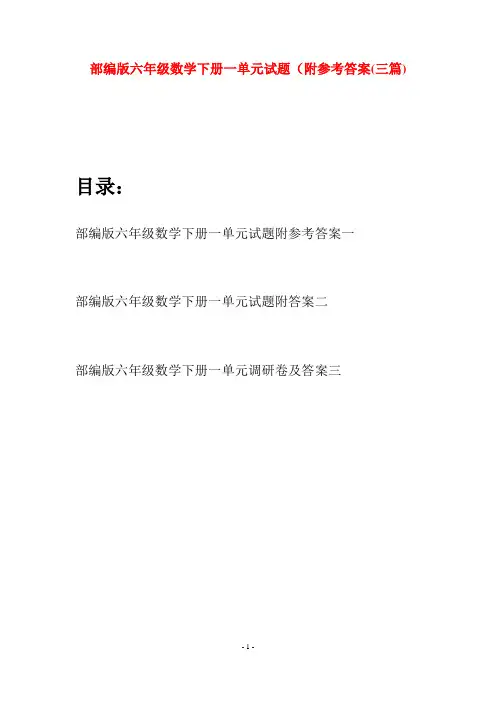 部编版六年级数学下册一单元试题附参考答案(三套)