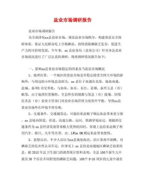 盐业市场调研报告