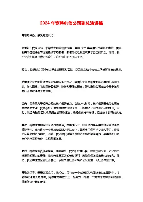 2024年竞聘电信公司副总演讲稿